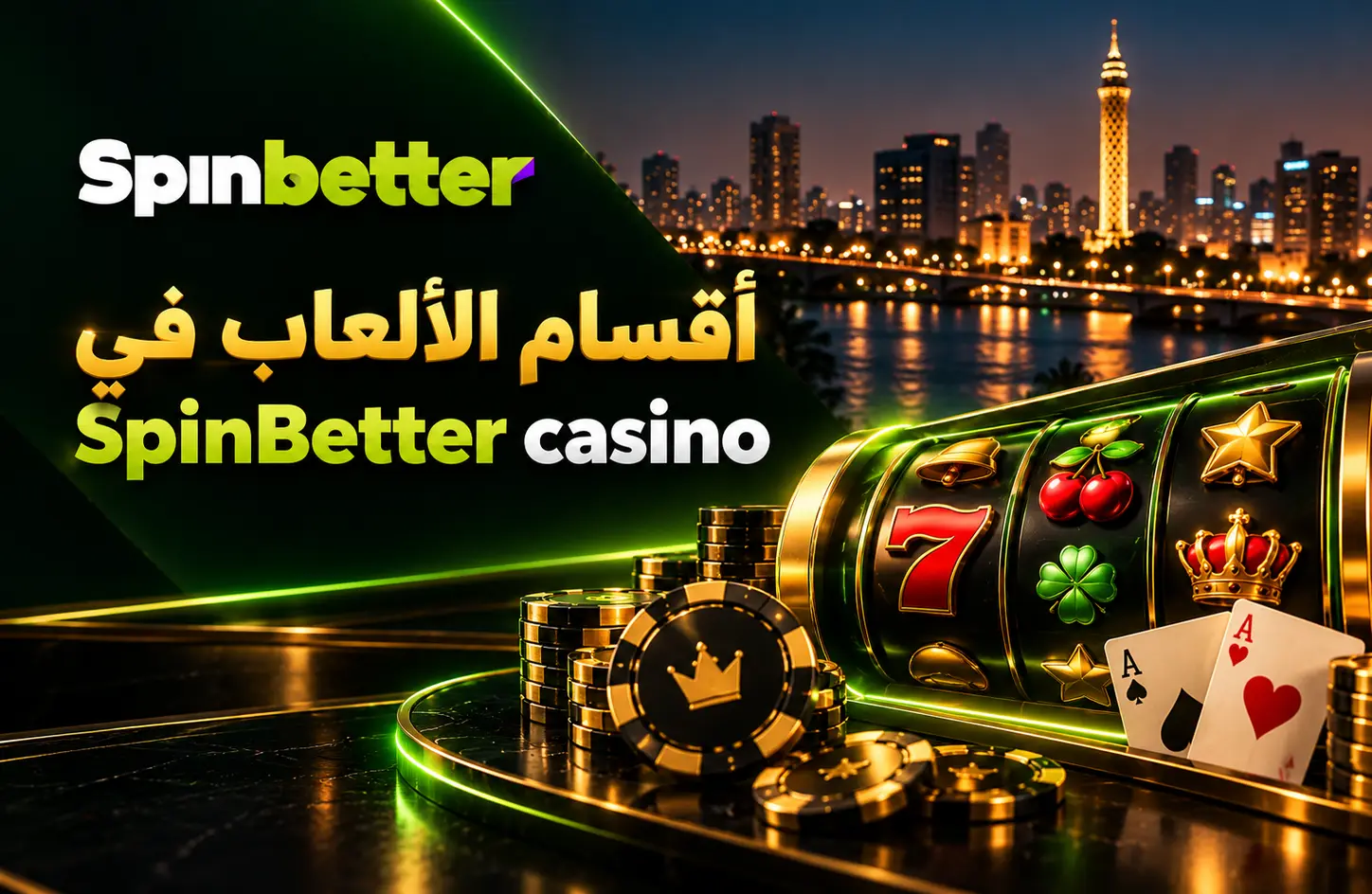 أقسام الألعاب في SpinBetter casino