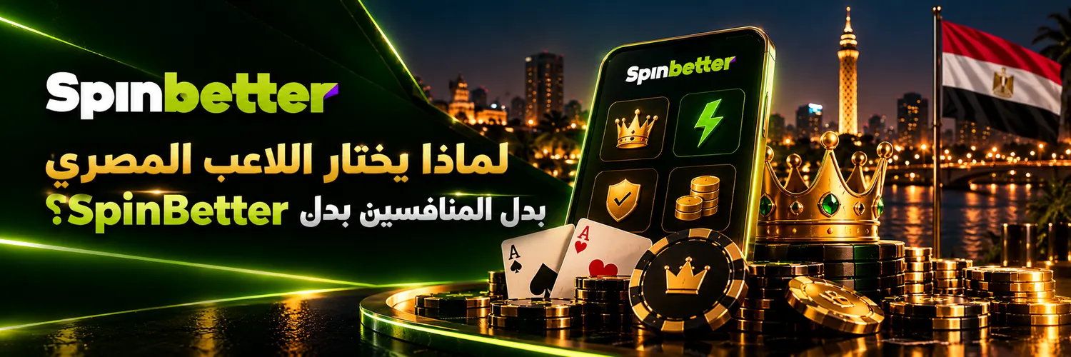 لماذا يختار اللاعب المصري SpinBetter بدل المنافسين