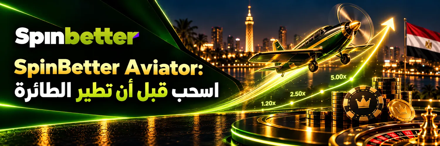 SpinBetter Aviator: اسحب قبل أن تطير الطائرة