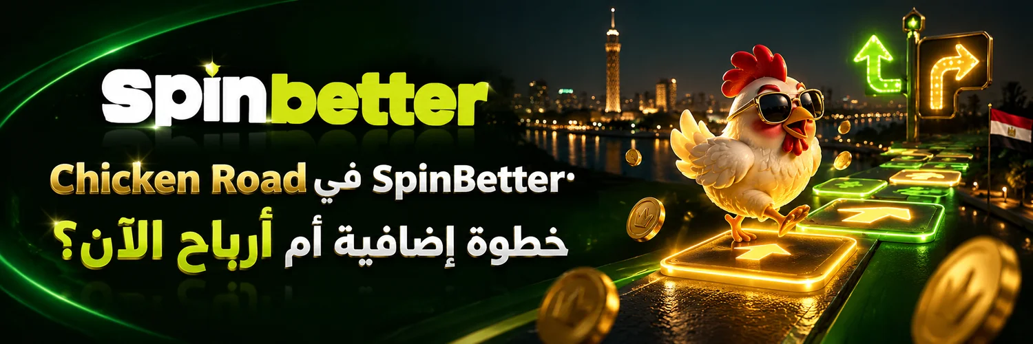 Chicken Road في SpinBetter: خطوة إضافية أم أرباح الآن؟