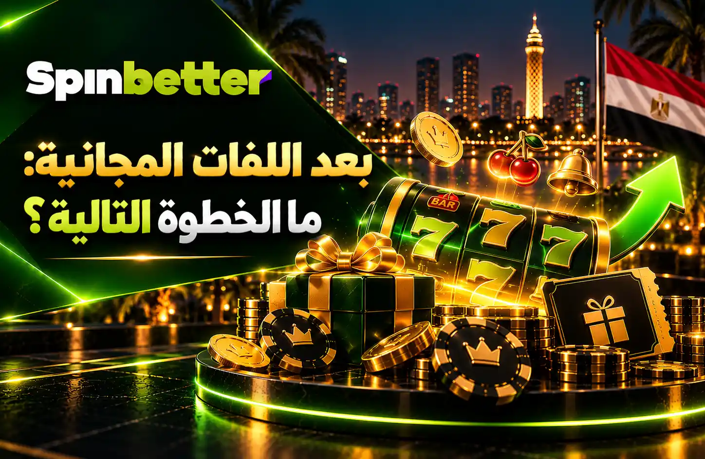بعد اللفات المجانية في SpinBetter: ما الخطوة التالية؟