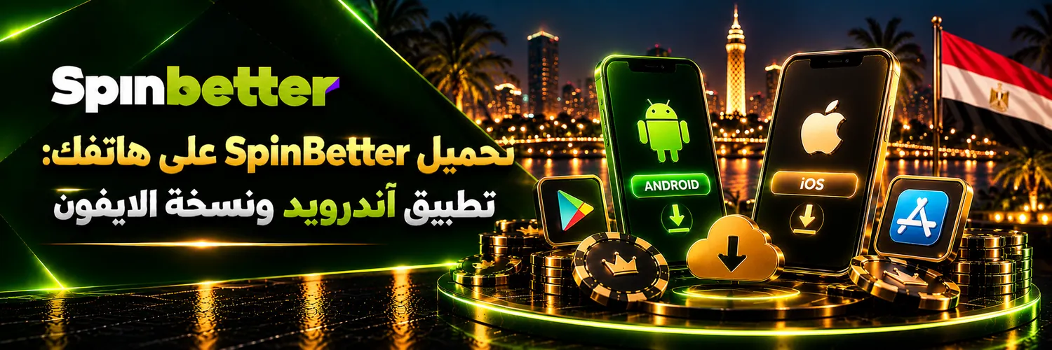 تحميل SpinBetter على هاتفك: تطبيق أندرويد ونسخة الايفون