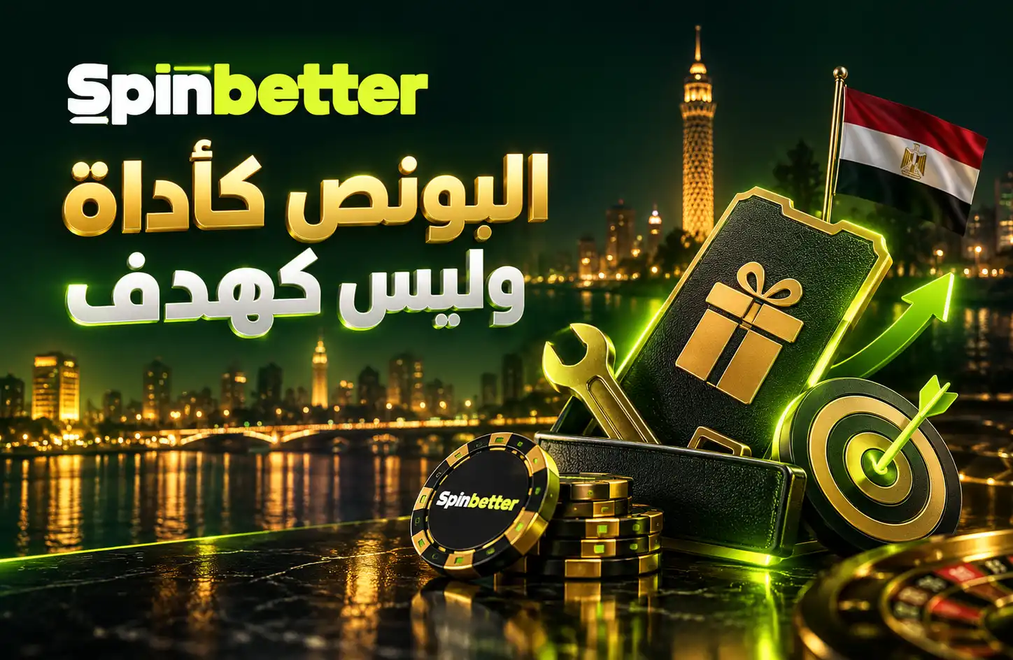 بونص SpinBetter كأداة وليس كهدف