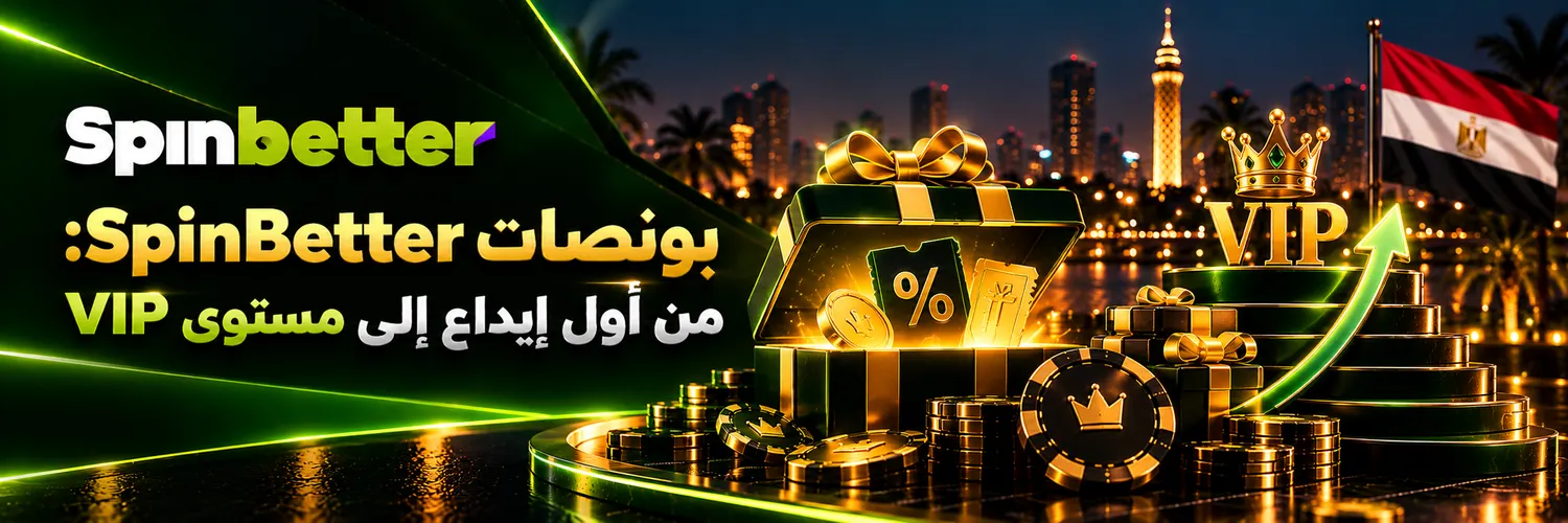 بونصات SpinBetter: من أول إيداع إلى مستوى VIP