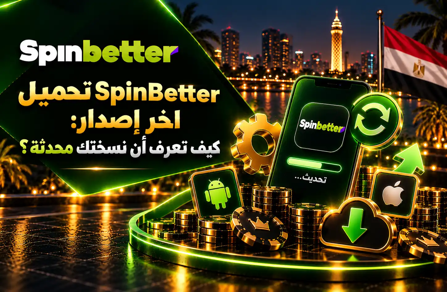 تحميل SpinBetter اخر إصدار: كيف تعرف أن نسختك محدثة؟