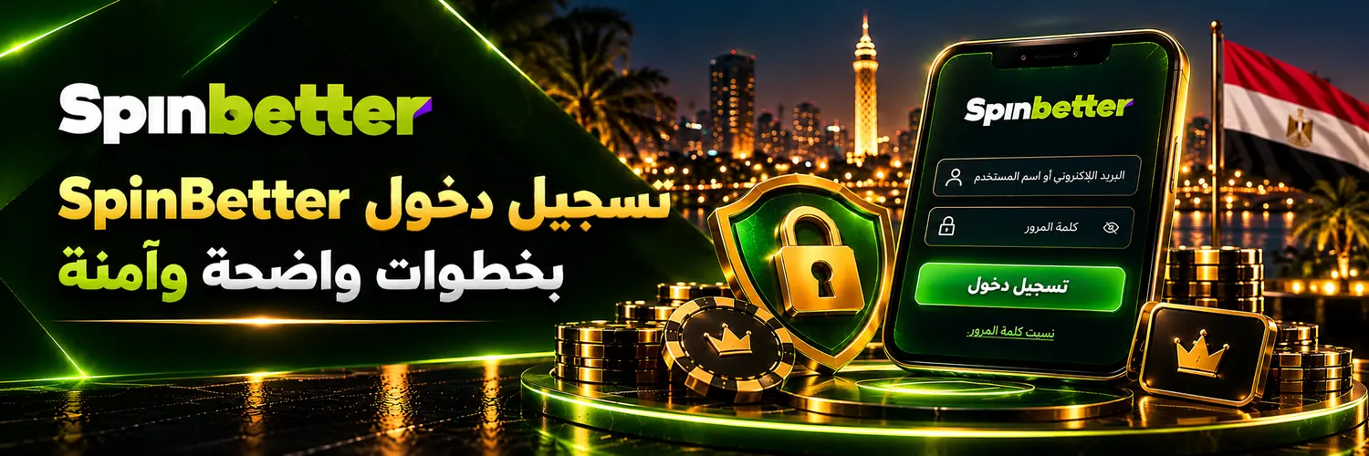تسجيل دخول SpinBetter بخطوات واضحة وآمنة