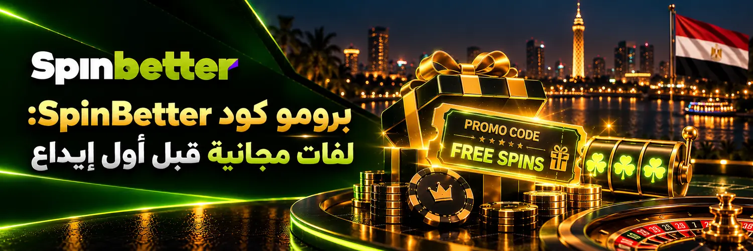 برومو كود SpinBetter: لفات مجانية قبل أول إيداع