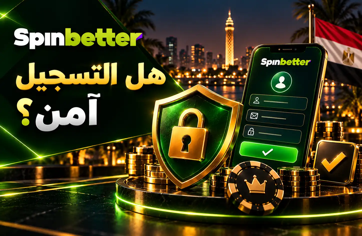 هل التسجيل في SpinBetter آمن؟