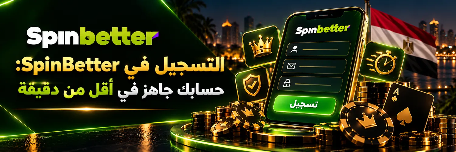 التسجيل في SpinBetter: حسابك جاهز في أقل من دقيقة