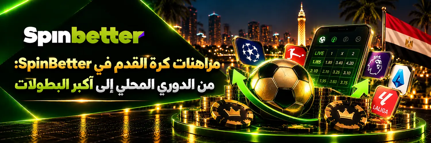 مراهنات كرة القدم في SpinBetter: من الدوري المحلي إلى أكبر البطولات
