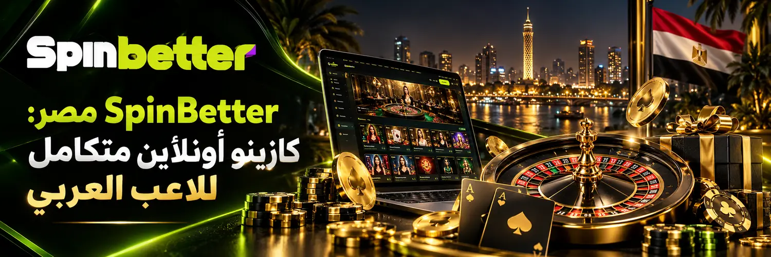 SpinBetter مصر كازينو أونلاين متكامل للاعب العربي